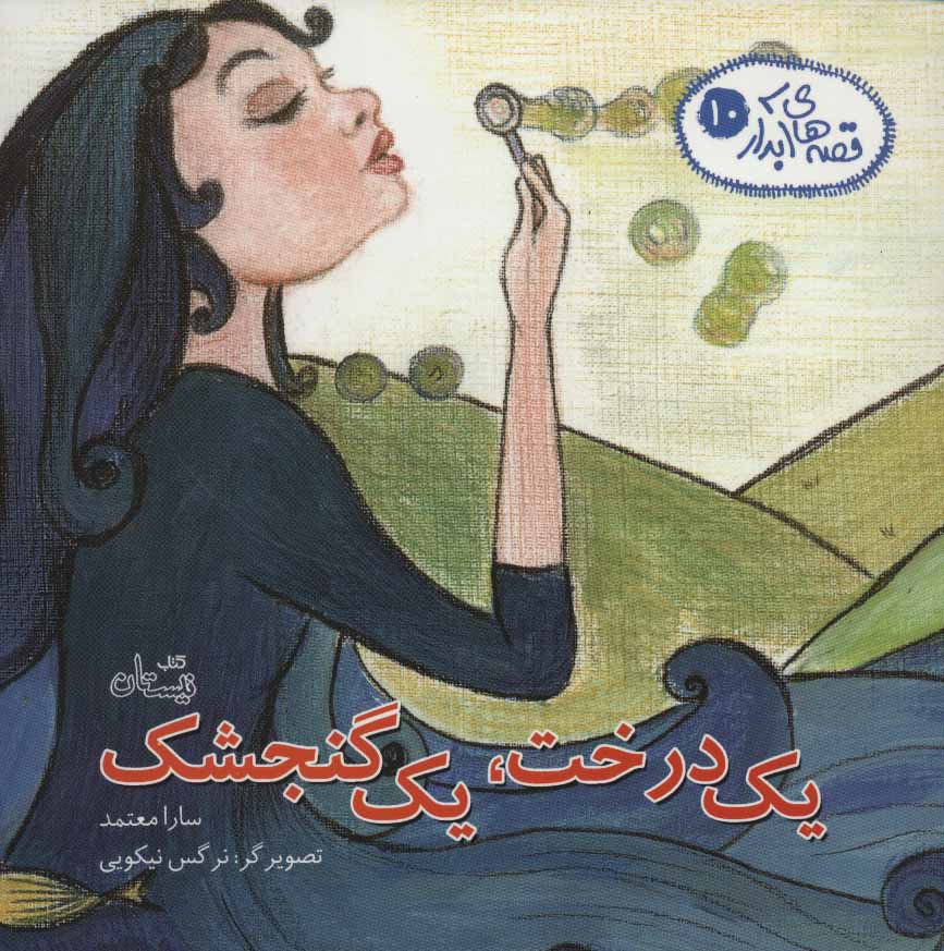 پایانه - یک درخت، یک گنجشک