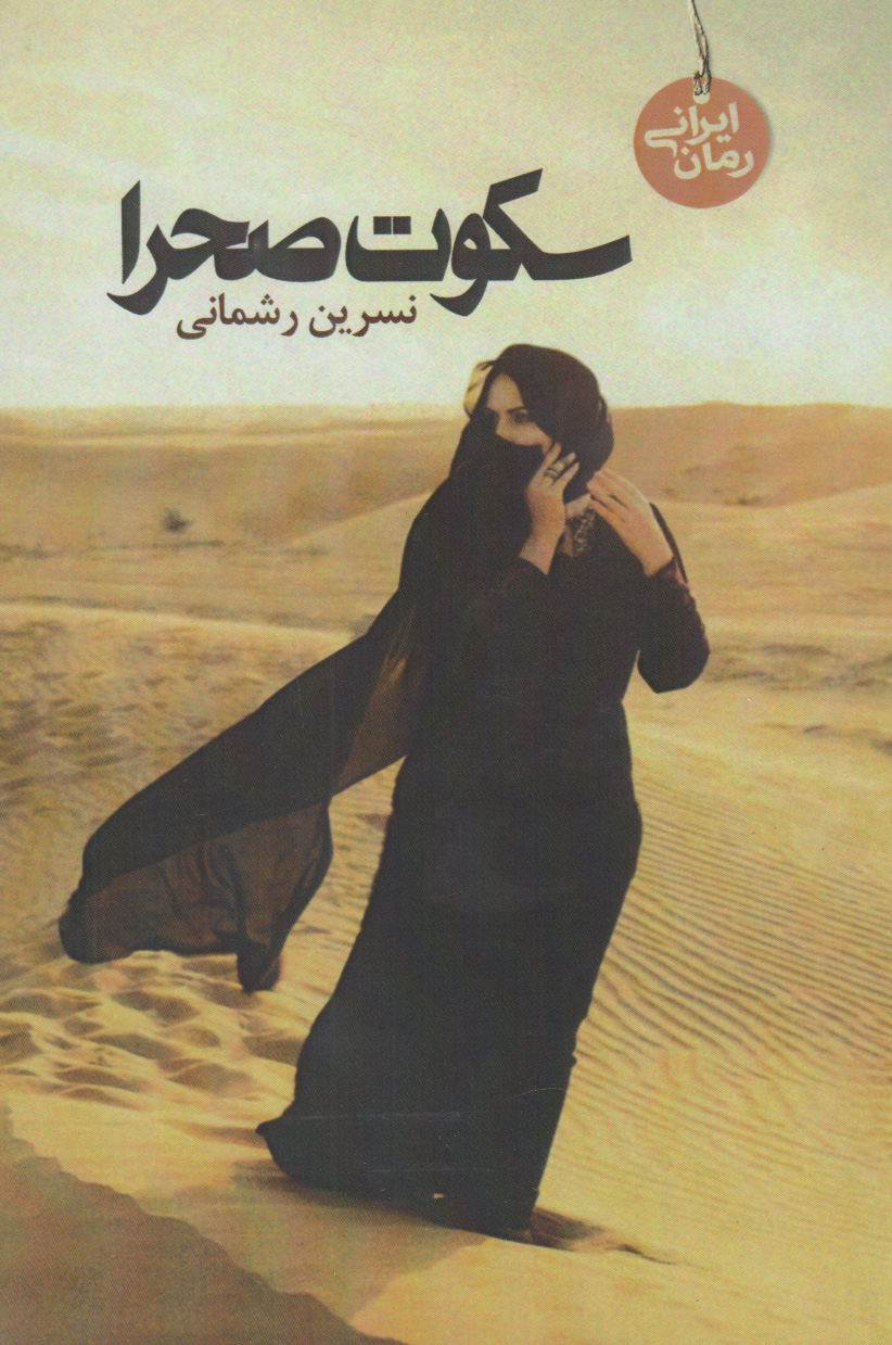 پایانه - سکوت صحرا