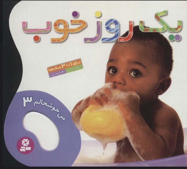 پایانه - یک روز خوب