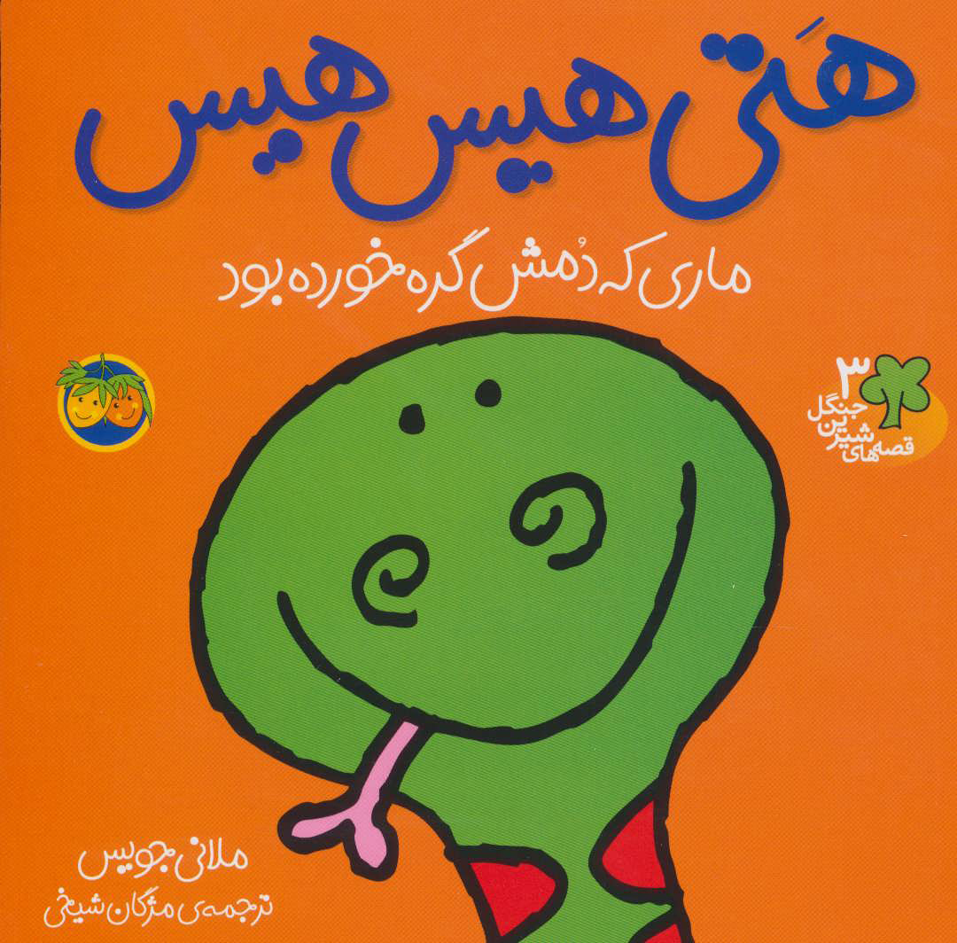 پایانه - هتی هیس هیس