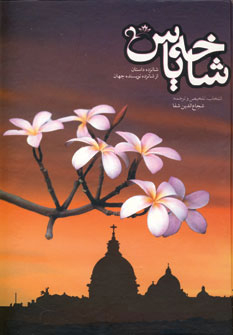 پایانه - شاخه یاس