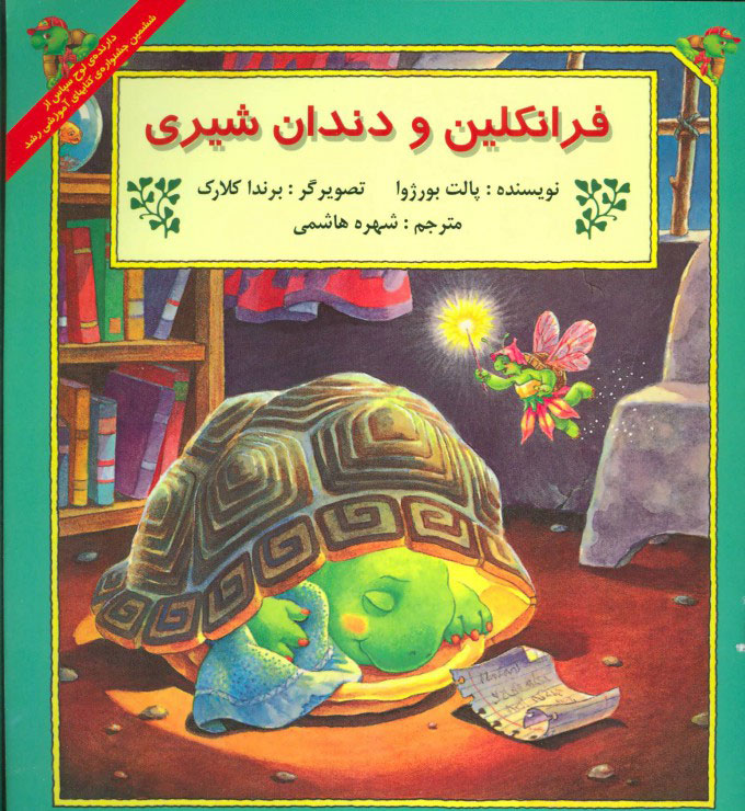 پایانه - فرانکلین و دندان شیری