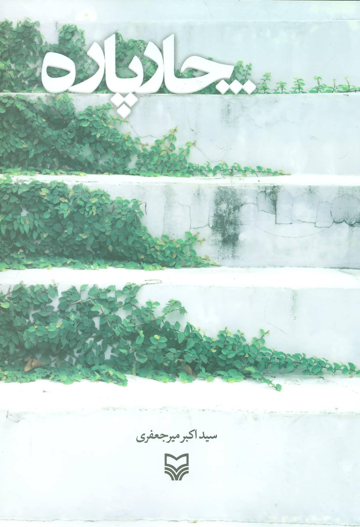 پایانه - چار پاره