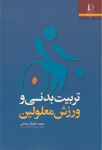 پایانه - تربیت بدنی و ورزش معلولین