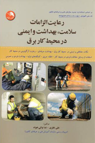 پایانه - رعایت الزامات سلامت بهداشت و ایمنی در محیط کار برق