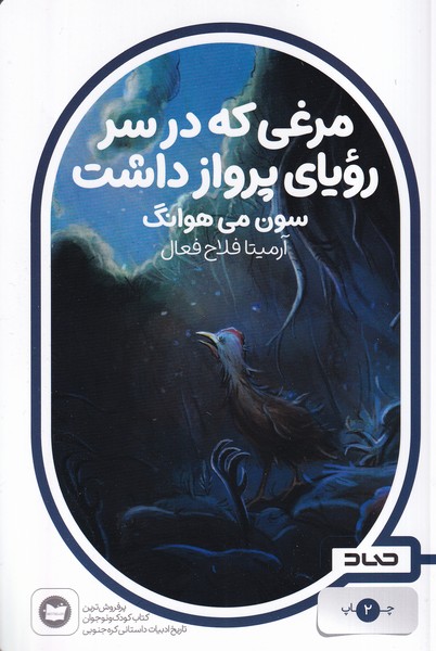 پایانه - مرغی که در سر رویای پرواز داشت