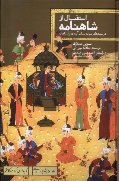 پایانه - استقبال از شاهنامه