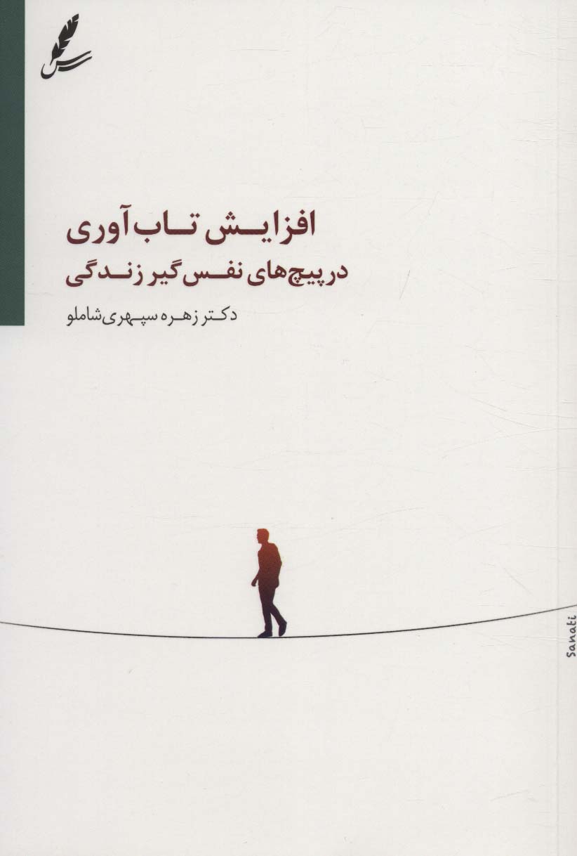 پایانه - افزایش تاب آوری در پیچ های نفس گیر زندگی