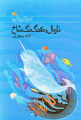 پایانه - ناروال؛ نهنگ تک شاخ