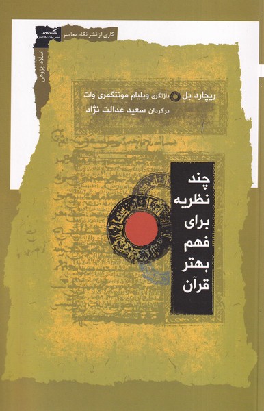 پایانه - چند نظریه برای فهم بهتر قرآن