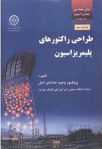 پایانه - طراحی راکتورهای پلیمریزاسیون ( جلد 4)
