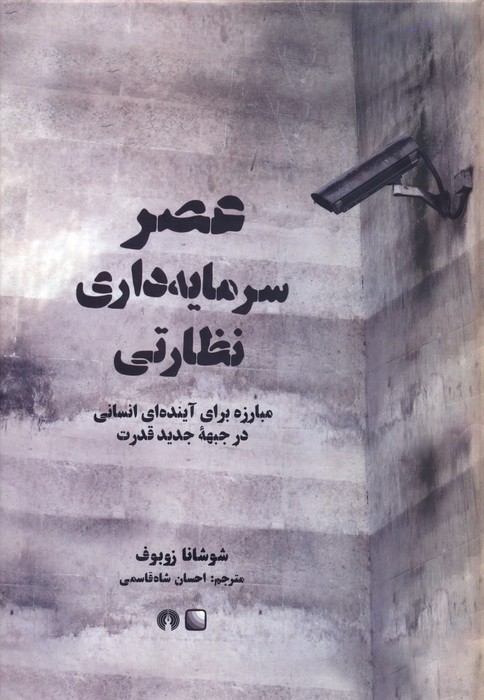 پایانه - عصر سرمایه داری نظارتی