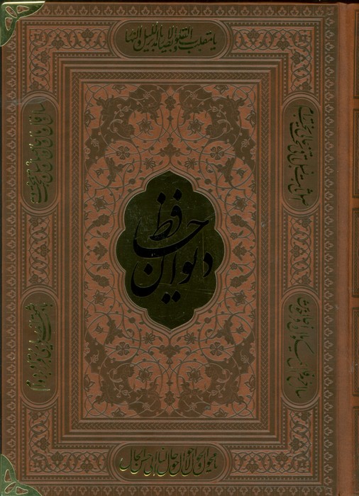 پایانه - دیوان حافظ (وزیری، چرم، بدون قاب)