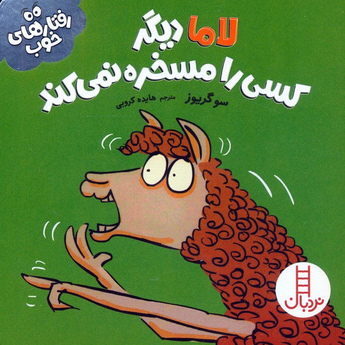 پایانه - لاما دیگر کسی را مسخره نمی کند