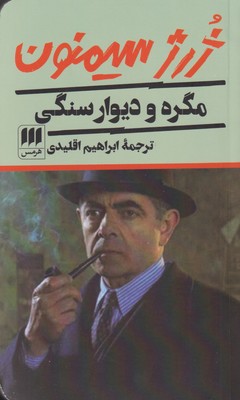 پایانه - مگره و دیوار سنگی