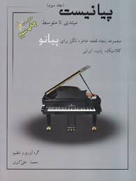 پایانه - پیانیست (جلد سوم)