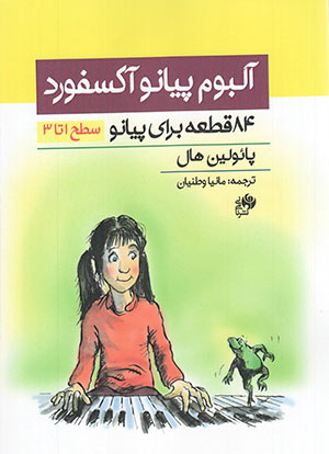 پایانه - آلبوم پیانو آکسفورد