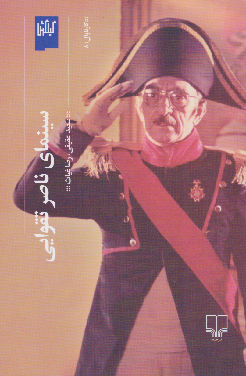 پایانه - سینمای ناصر تقوایی