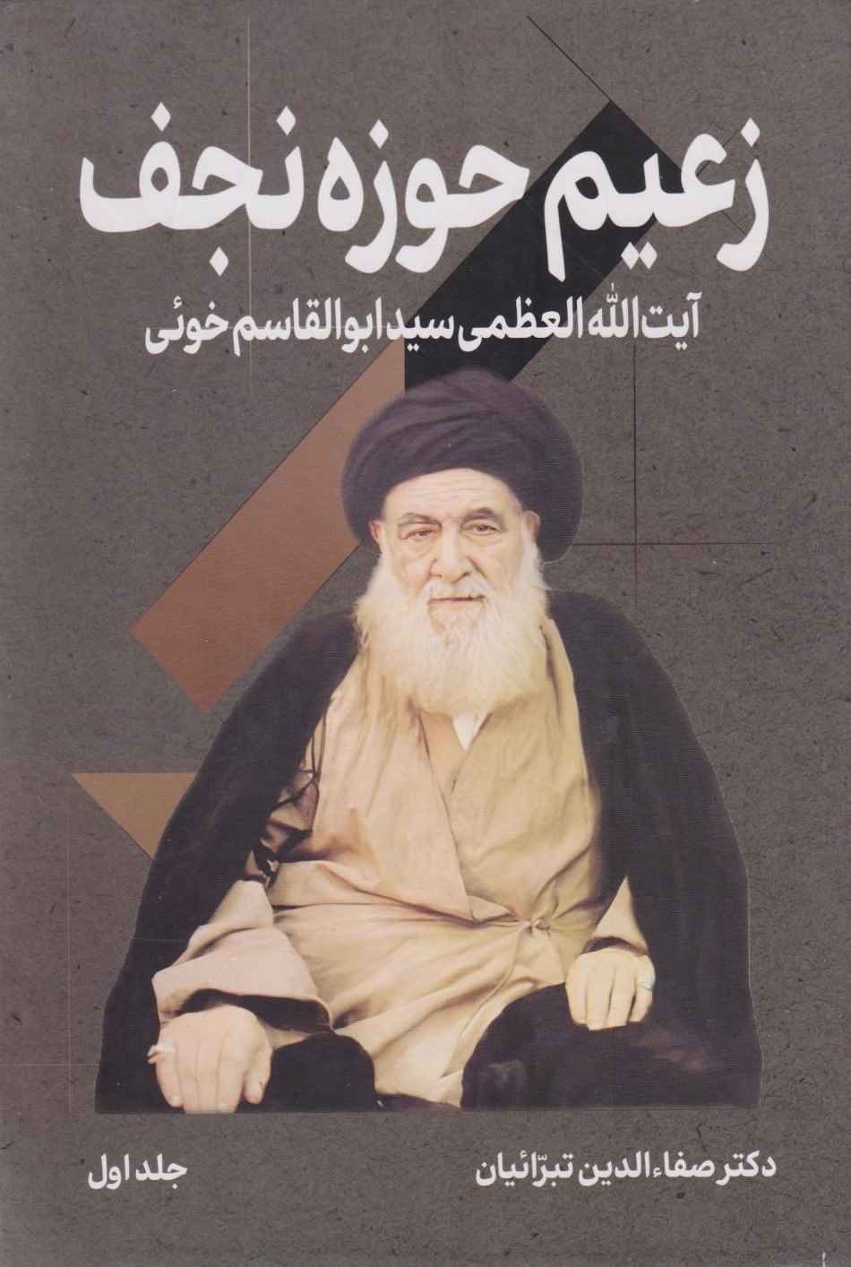 پایانه - زعیم حوزه نجف (جلد اول)