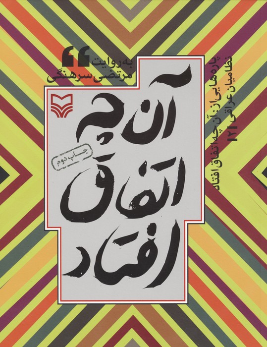 پایانه - پاره هایی از آن چه اتفاق افتاد