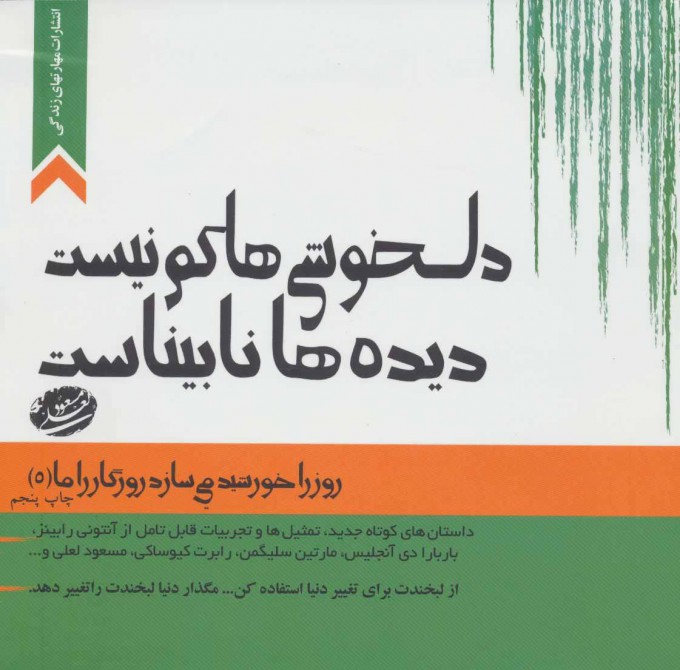پایانه - دلخوشی ها کم نیست،دیده ها نابیناست