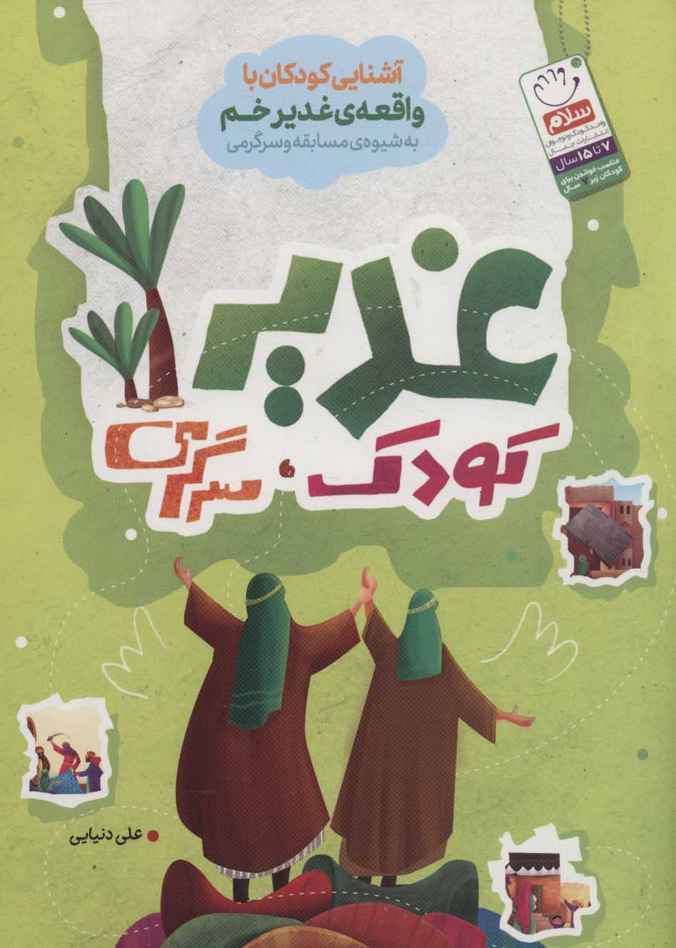 پایانه - غدیر، کودک، سرگرمی