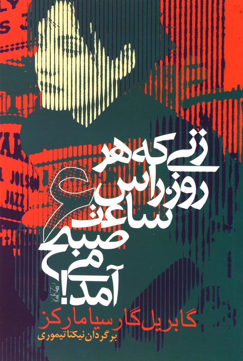 پایانه - زنی که هر روز راس ساعت 6 صبح می آمد