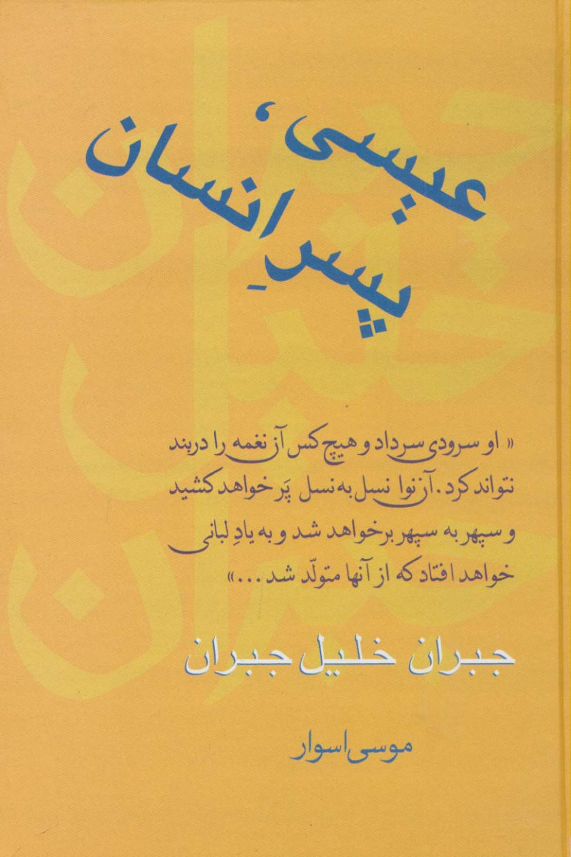 پایانه - عیسی،پسر انسان