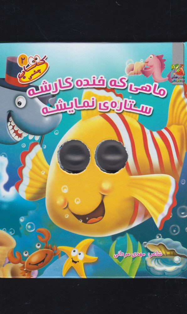 پایانه - ماهی که خنده کارشه ستاره ی نمایشه