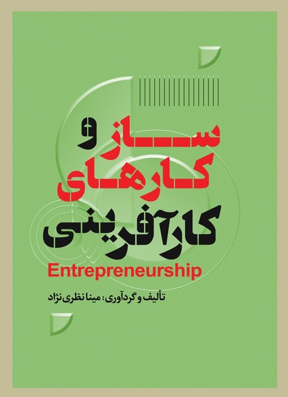 پایانه - ساز و کارهای کارآفرینی