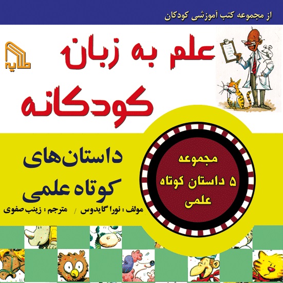 پایانه - علم به زبان کودکانه : داستان های کوتاه علمی