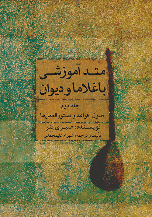 پایانه - متد آموزشی باغلاما و دیوان (۲)