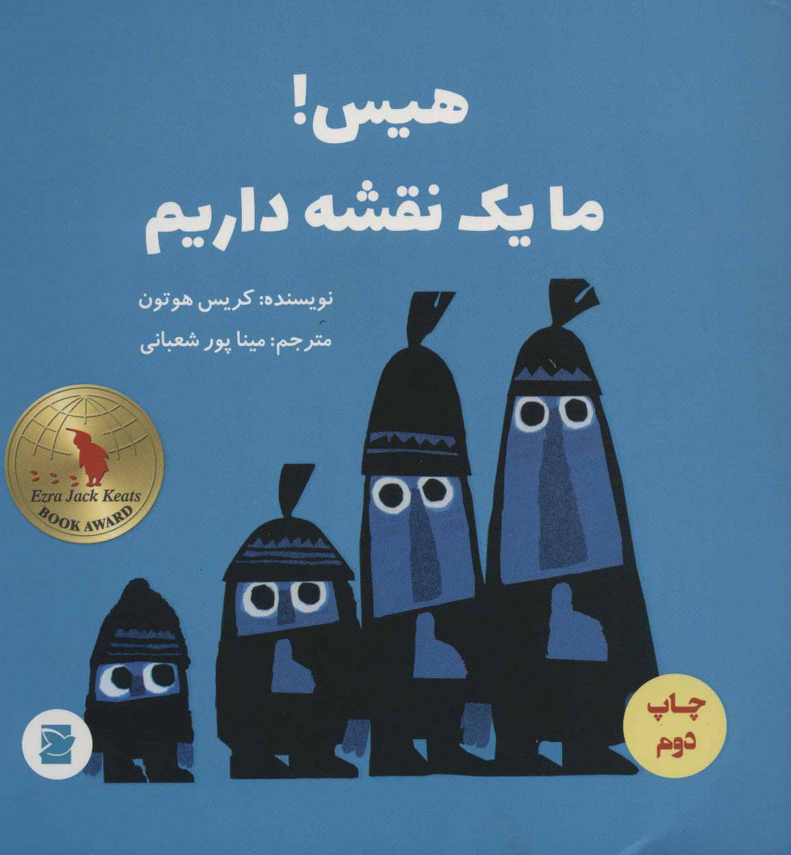 پایانه - هیس! ما یک نقشه داریم