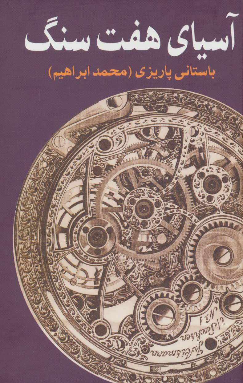 پایانه - آسیای هفت سنگ