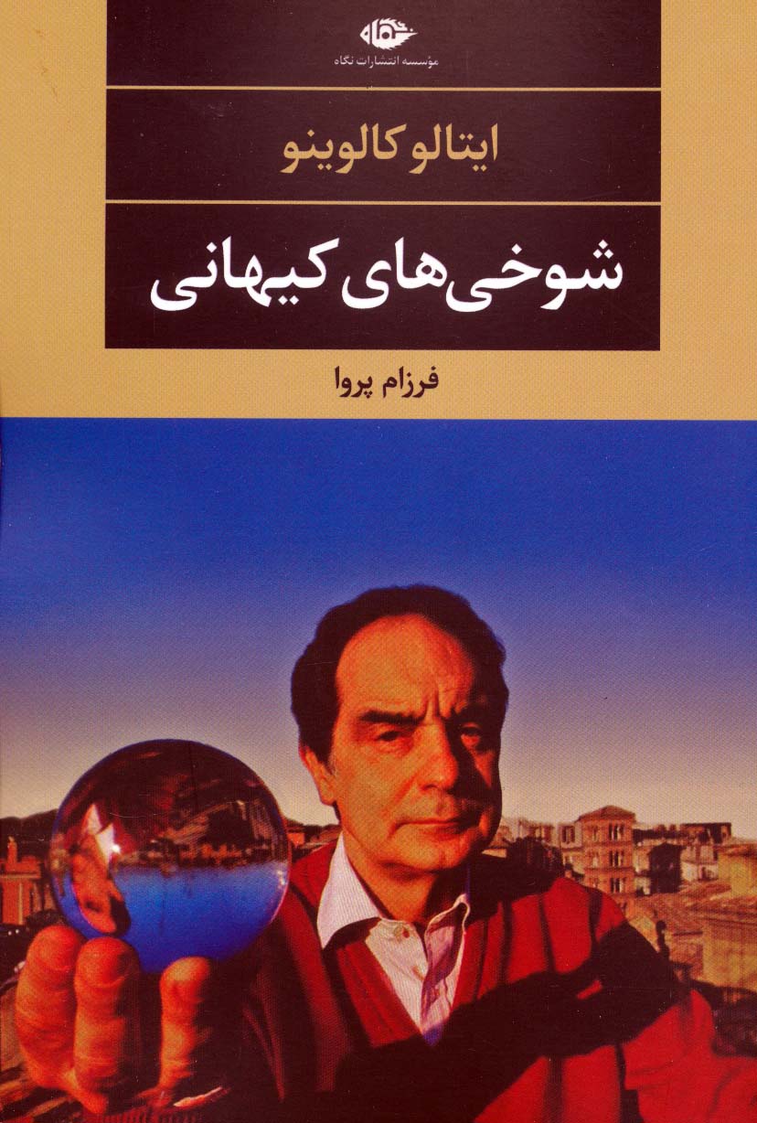 پایانه - شوخی های کیهانی