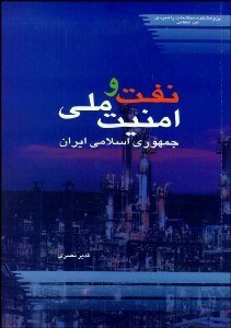 پایانه - نفت و امنیت ملی جمهوری اسلامی ایران