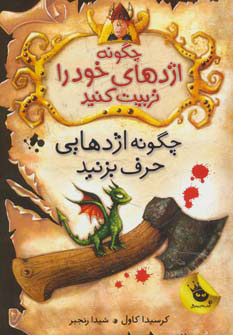 پایانه - چگونه اژدهای خود را تربیت کنید - جلد سوم