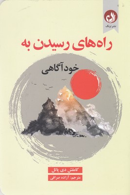 پایانه - راه های رسیدن به خودآگاهی