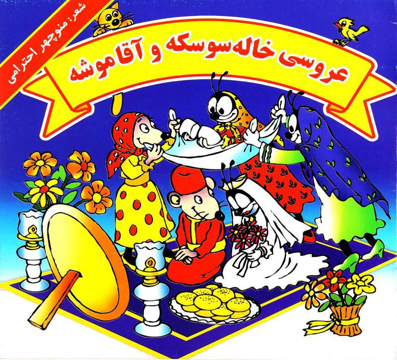 پایانه - عروسی خاله سوسکه و آقا موشه