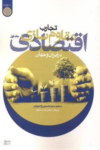 پایانه - تجارب مقاوم سازی اقتصادی در ایران و جهان (جلد 1)