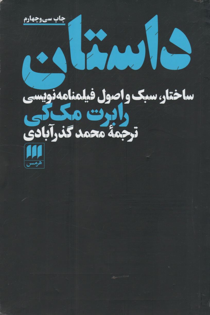 پایانه - داستان