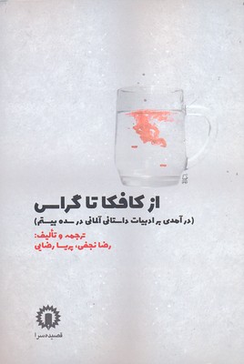 پایانه - از کافکا تا گراس