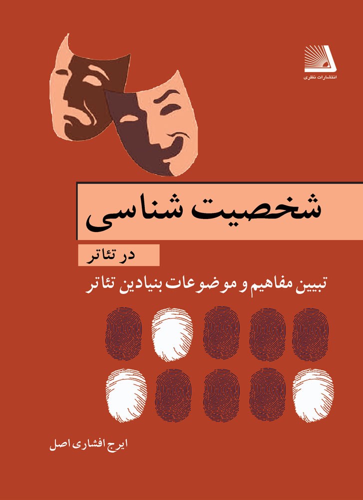 پایانه - شخصیت شناسی در تئاتر