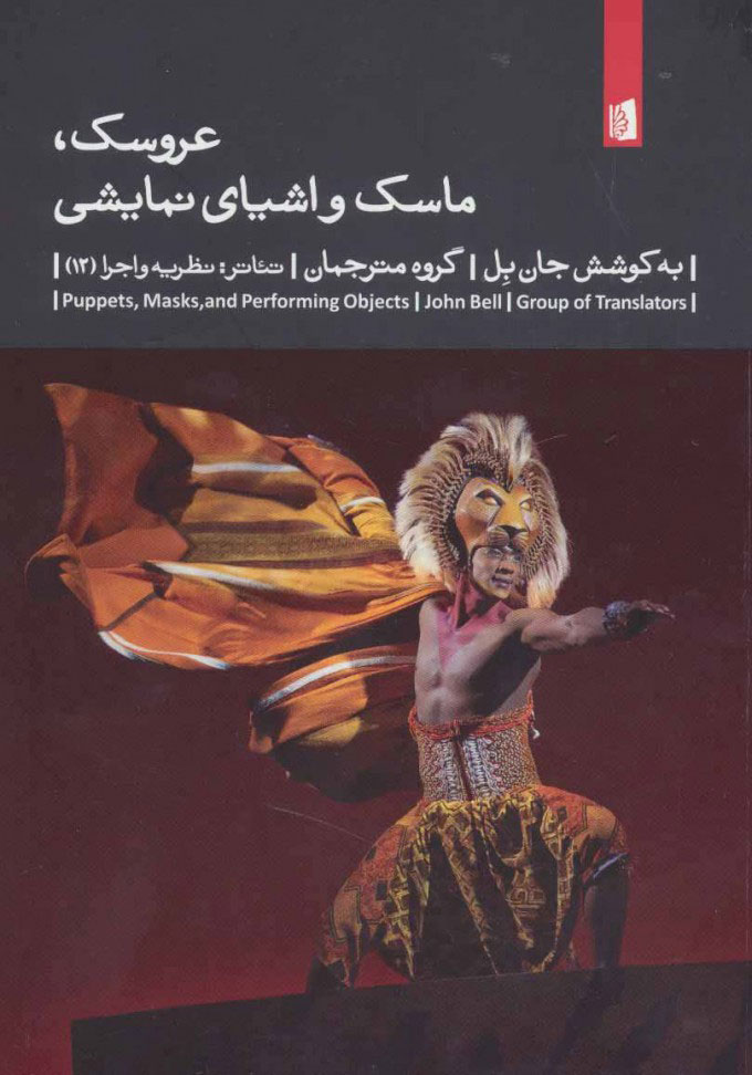 پایانه - عروسک، ماسک و اشیای نمایشی