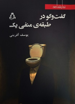 پایانه - گفت وگو در طبقه ی منفی یک