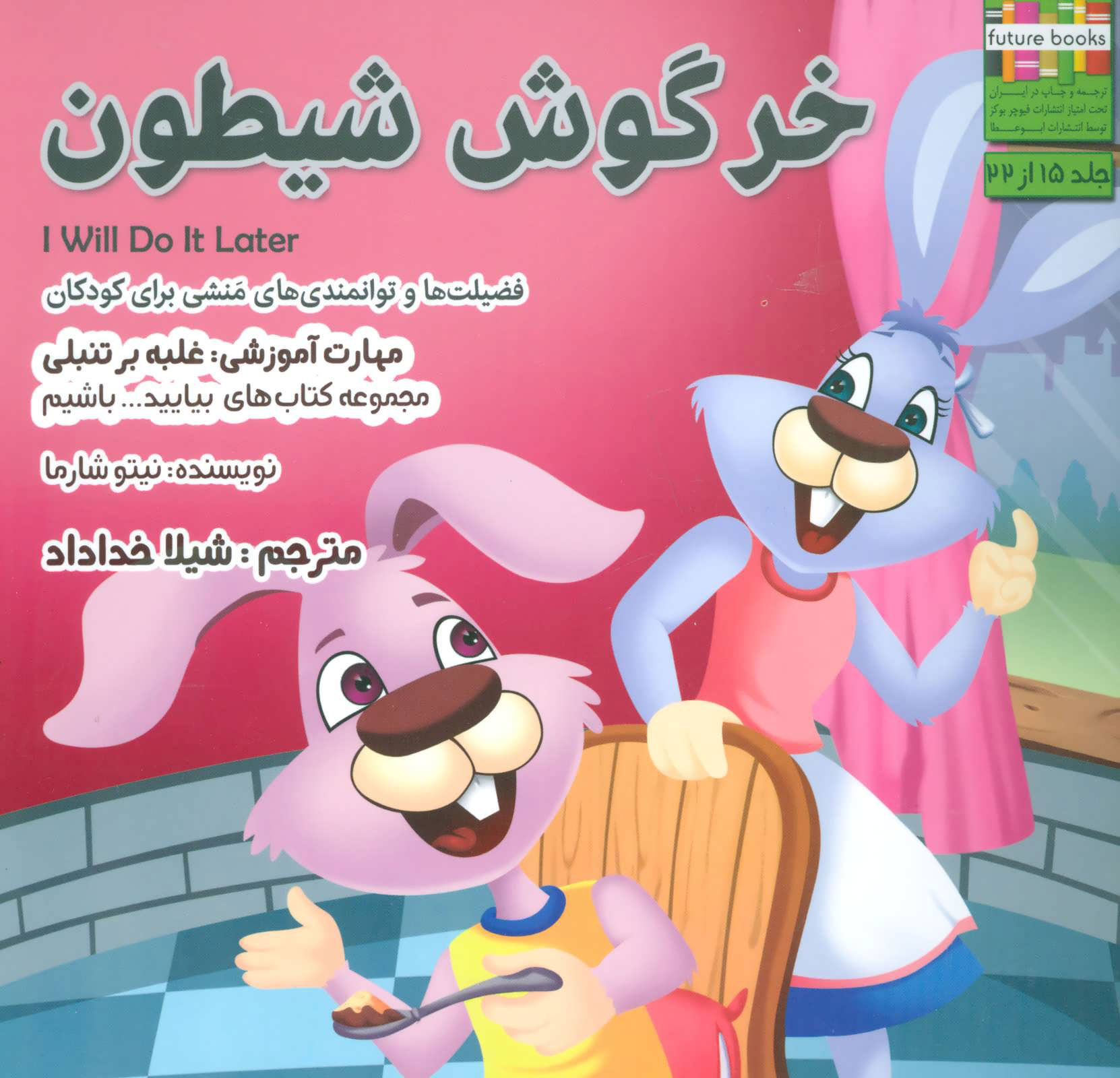 پایانه - خرگوش شیطون