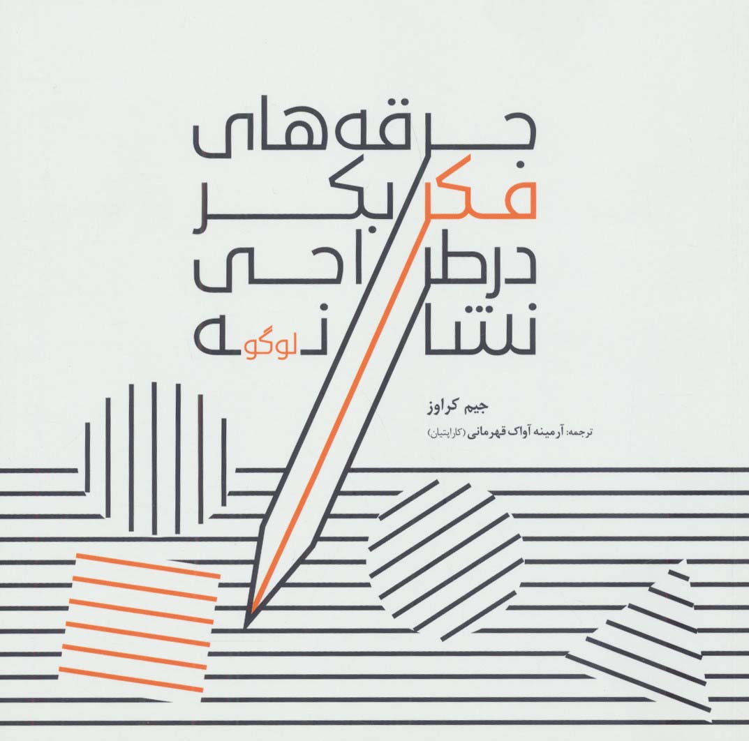 پایانه - جرقه های فکر بکر در طراحی نشانه (لوگو)