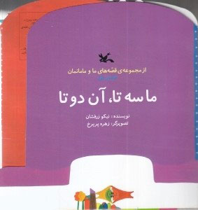 پایانه - ما سه تا، آن دوتا