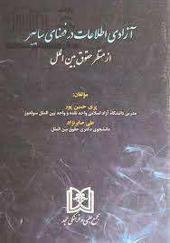 پایانه - آزادی اطلاعات در فضای سایبر از منظر حقوق بین الملل