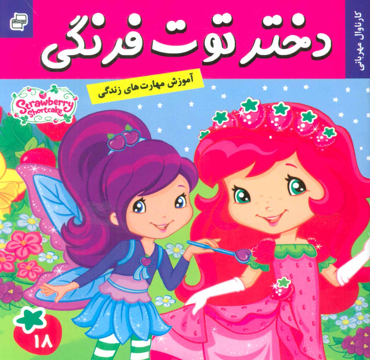 پایانه - دختر توت فرنگی 18